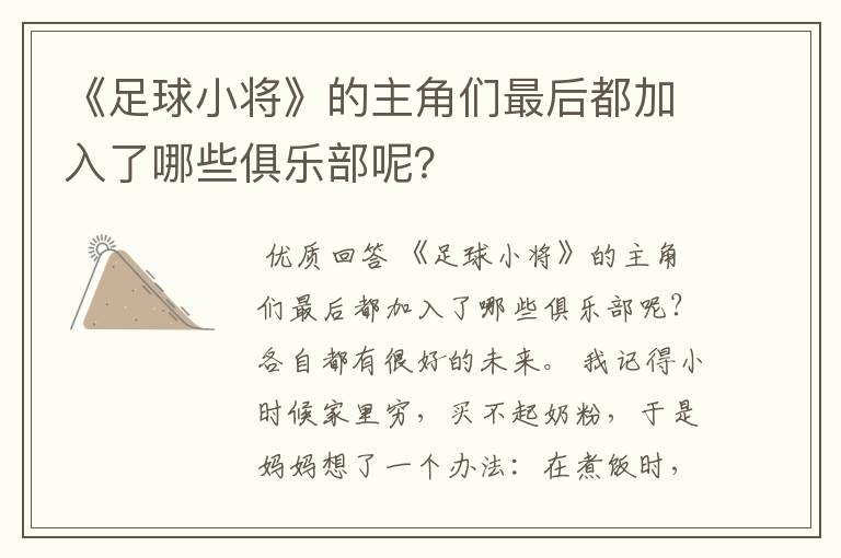 《足球小将》的主角们最后都加入了哪些俱乐部呢?
