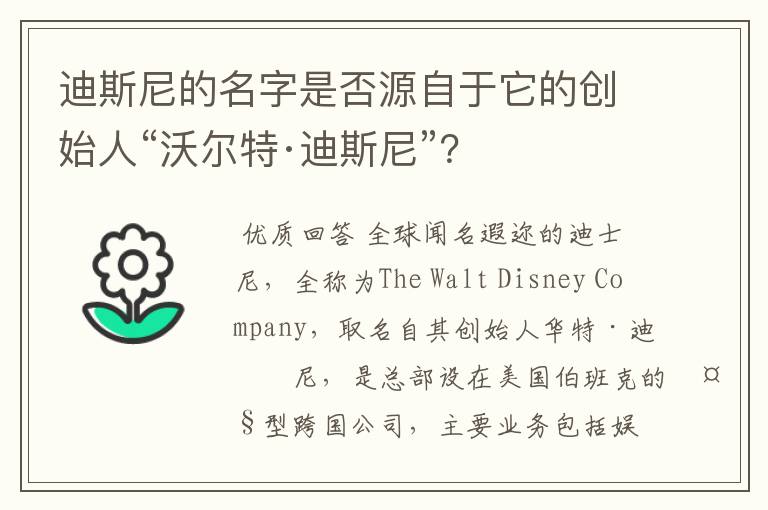 迪斯尼的名字是否源自于它的创始人“沃尔特·迪斯尼”?