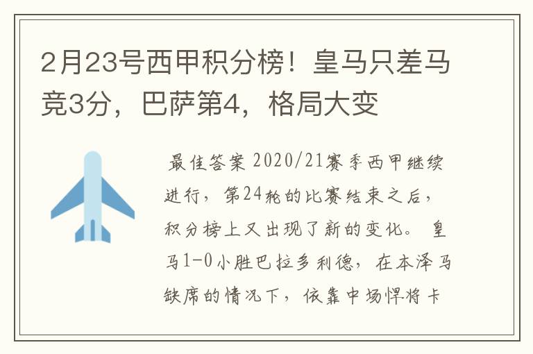 2月23号西甲积分榜!皇马只差马竞3分,巴萨第4,格局大变