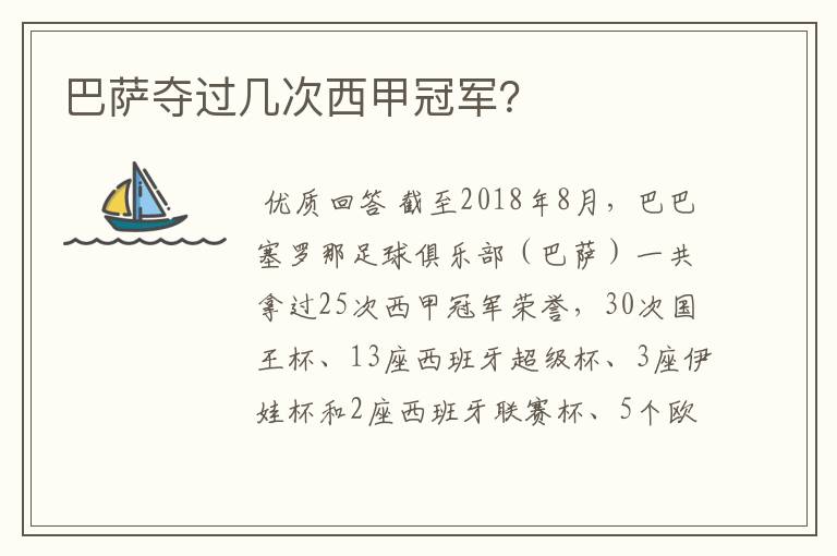 巴萨夺过几次西甲冠军?