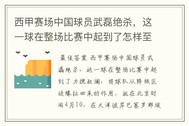 西甲赛场中国球员武磊绝杀,这一球在整场比赛中起到了怎样至关作用?
