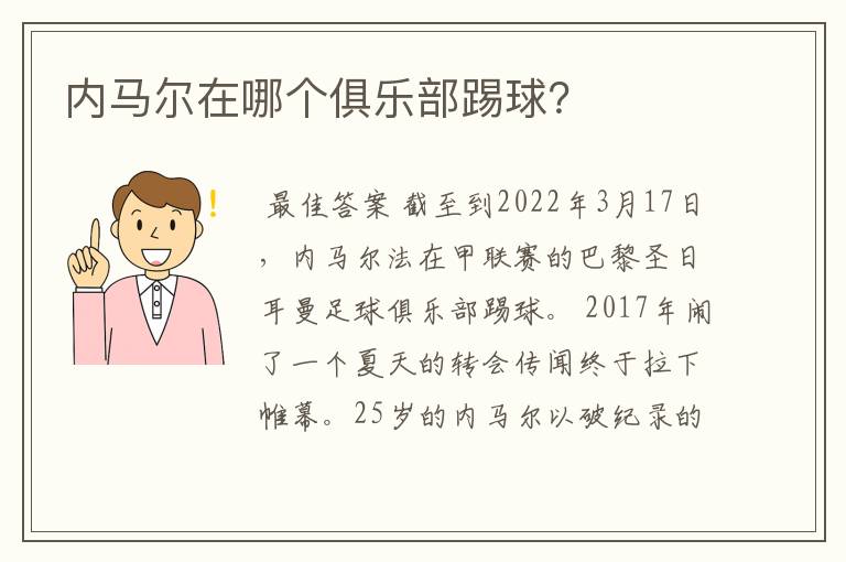 内马尔在哪个俱乐部踢球?