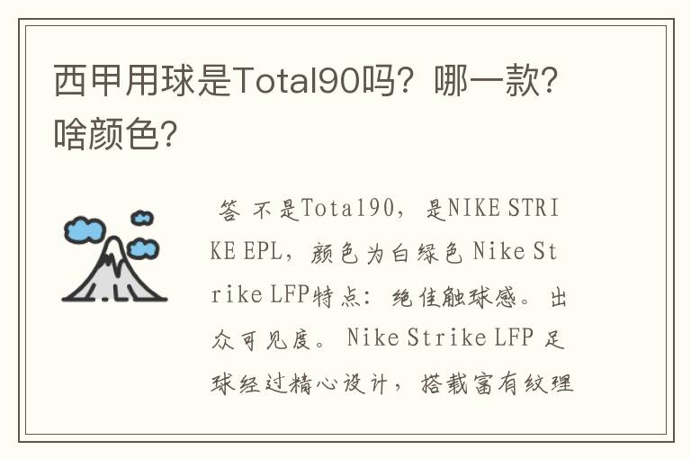 西甲用球是Total90吗？哪一款？啥颜色？