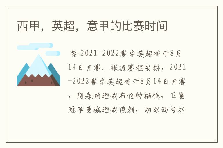 西甲，英超，意甲的比赛时间