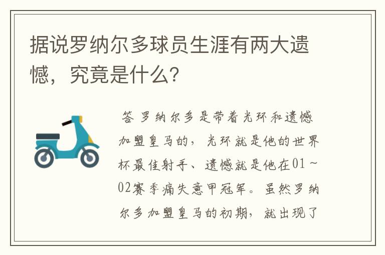 据说罗纳尔多球员生涯有两大遗憾,究竟是什么?