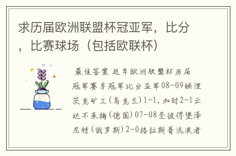求历届欧洲联盟杯冠亚军,比分,比赛球场(包括欧联杯)