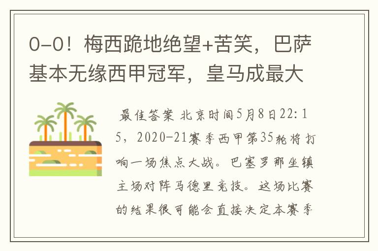 0-0!梅西跪地绝望+苦笑,巴萨基本无缘西甲冠军,皇马成最大赢家