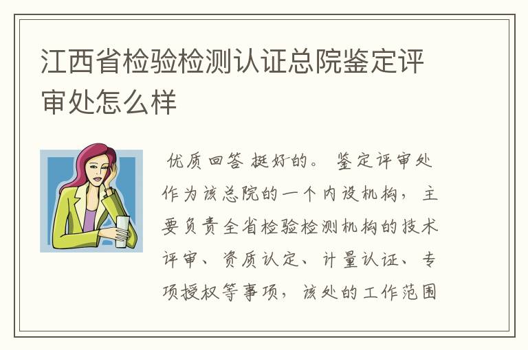 江西省检验检测认证总院鉴定评审处怎么样