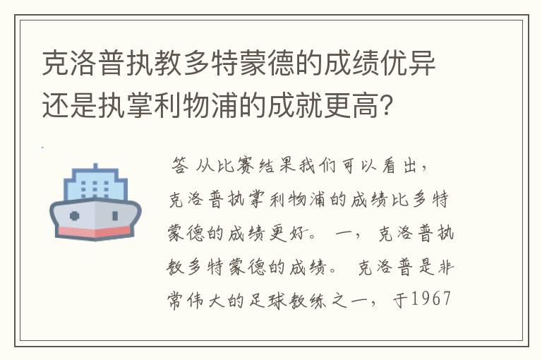 克洛普执教多特蒙德的成绩优异还是执掌利物浦的成就更高?