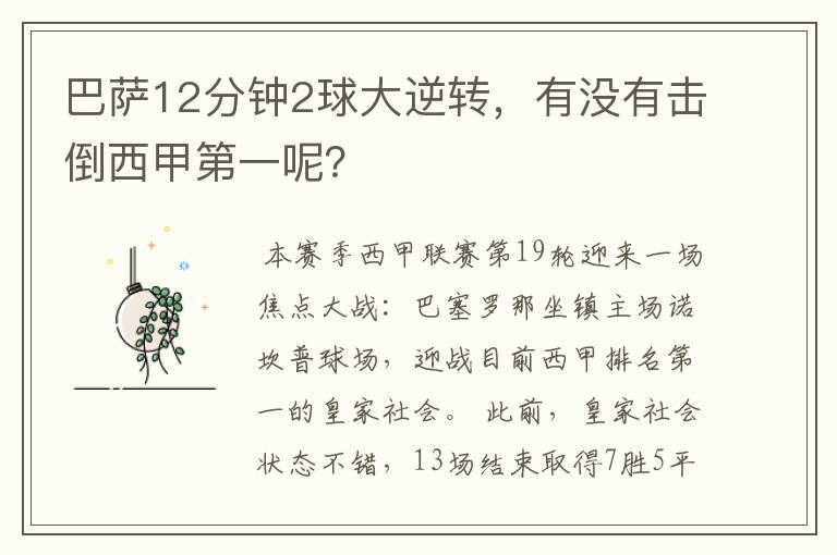 巴萨12分钟2球大逆转,有没有击倒西甲第一呢?