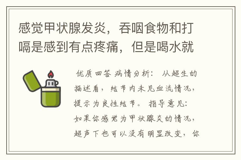 感觉甲状腺发炎,吞咽食物和打嗝是感到有点疼痛,但是喝水就没有这些症状。照镜子的时候发现甲状腺中间下