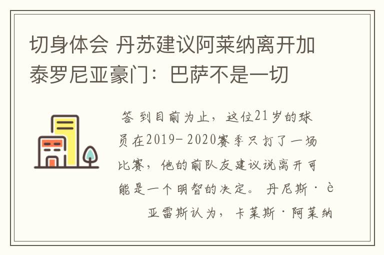 切身体会 丹苏建议阿莱纳离开加泰罗尼亚豪门:巴萨不是一切