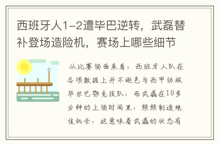 西班牙人1-2遭毕巴逆转,武磊替补登场造险机,赛场上哪些细节值得关注?