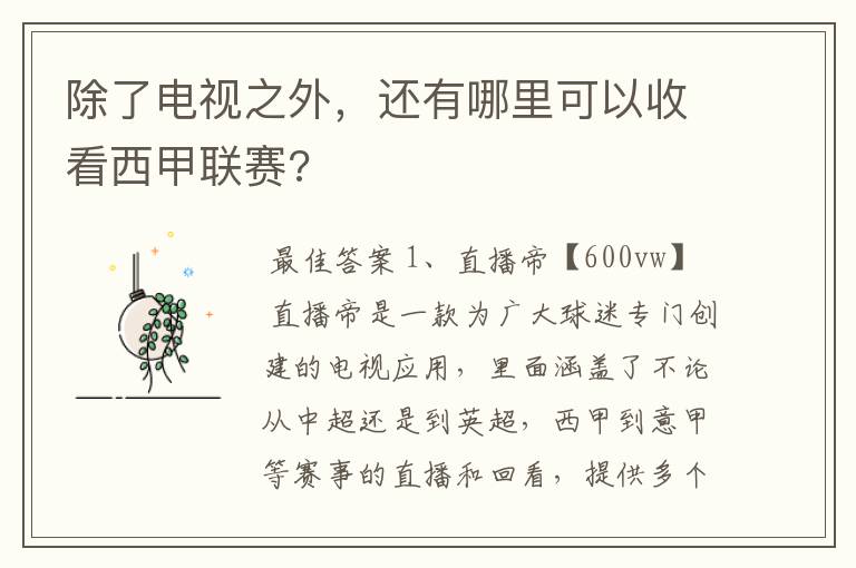 除了电视之外,还有哪里可以收看西甲联赛?