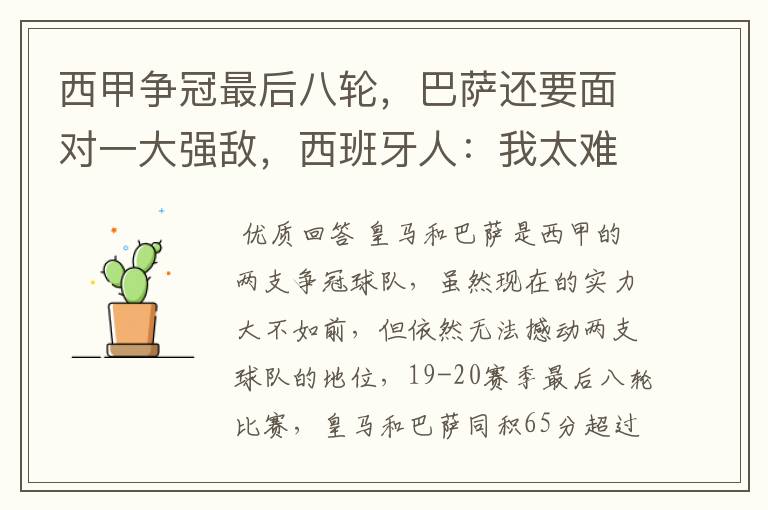 西甲争冠最后八轮,巴萨还要面对一大强敌,西班牙人:我太难了