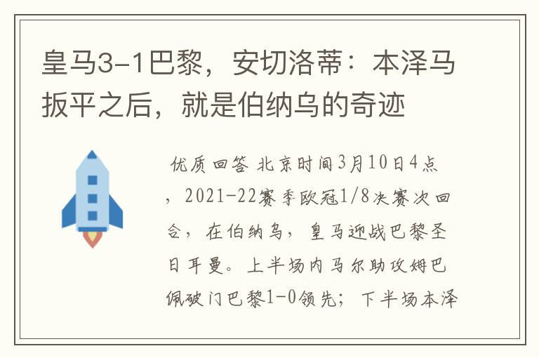 皇马3-1巴黎,安切洛蒂:本泽马扳平之后,就是伯纳乌的奇迹
