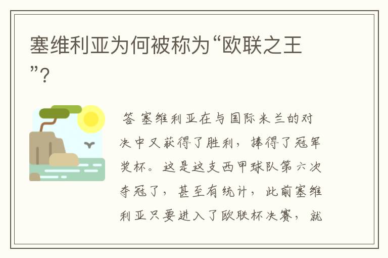 塞维利亚为何被称为“欧联之王”?