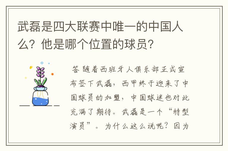 武磊是四大联赛中唯一的中国人么?他是哪个位置的球员?