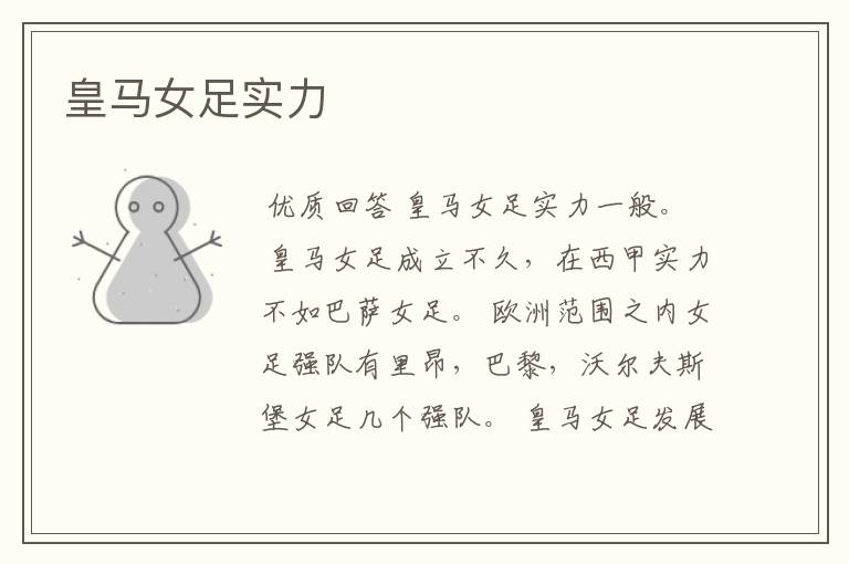 皇马女足实力