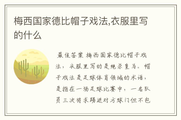 梅西国家德比帽子戏法,衣服里写的什么
