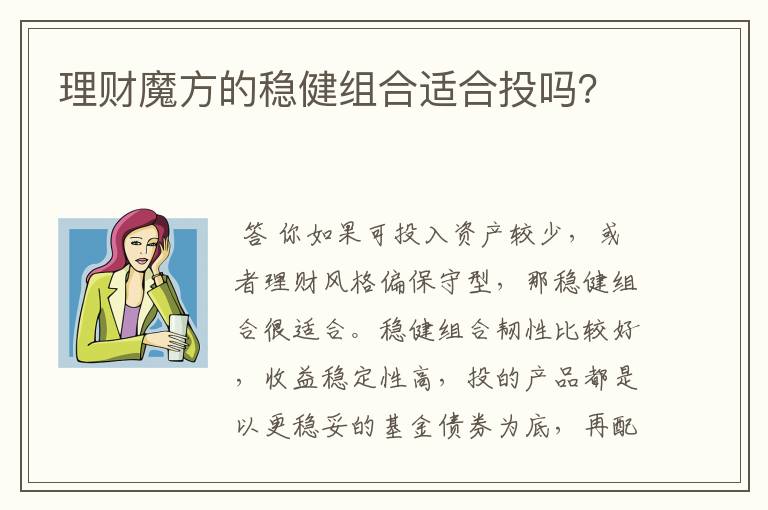 理财魔方的稳健组合适合投吗?