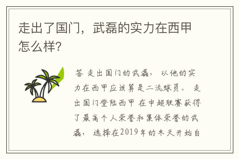 走出了国门,武磊的实力在西甲怎么样?
