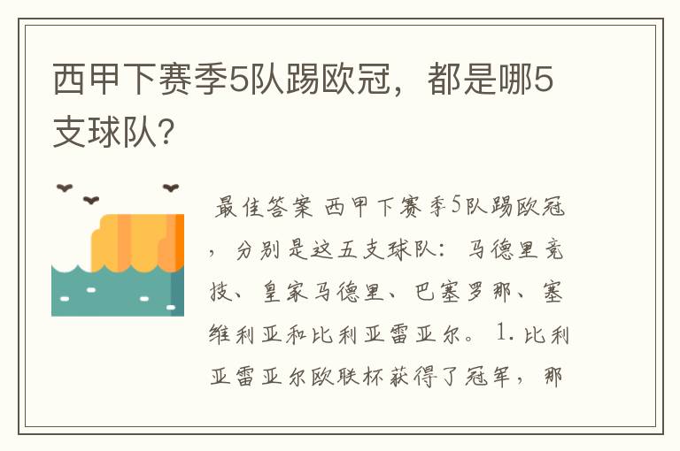 西甲下赛季5队踢欧冠，都是哪5支球队？