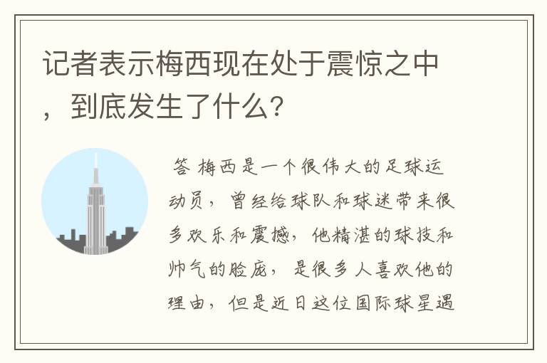 记者表示梅西现在处于震惊之中,到底发生了什么?