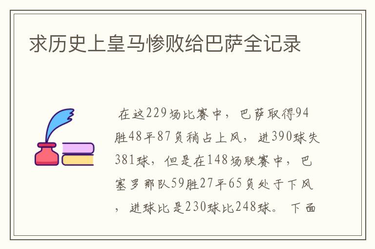求历史上皇马惨败给巴萨全记录