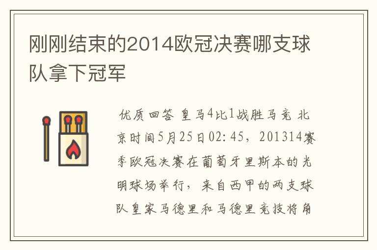 刚刚结束的2014欧冠决赛哪支球队拿下冠军