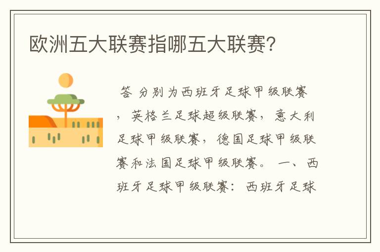欧洲五大联赛指哪五大联赛?