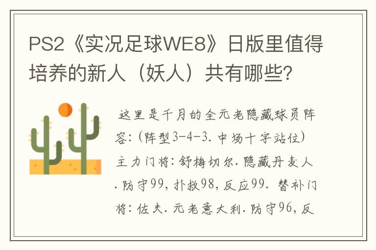 PS2《实况足球WE8》日版里值得培养的新人(妖人)共有哪些?