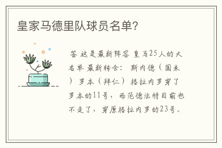 皇家马德里队球员名单?
