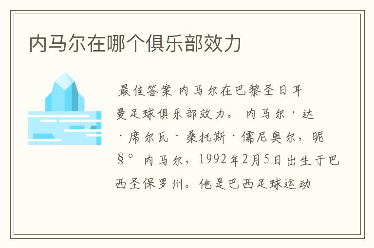 内马尔在哪个俱乐部效力