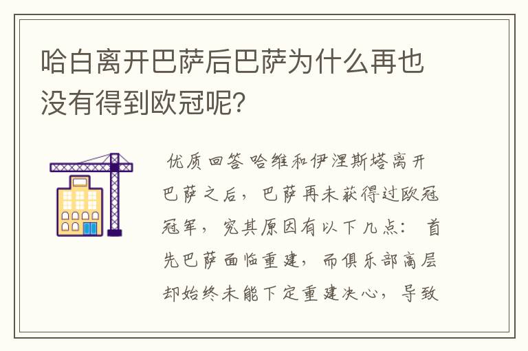 哈白离开巴萨后巴萨为什么再也没有得到欧冠呢?