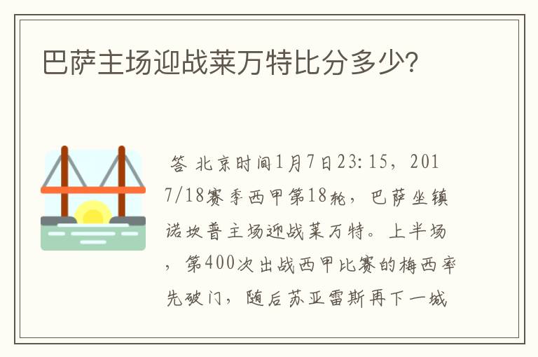 巴萨主场迎战莱万特比分多少?