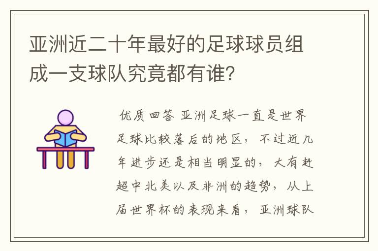 亚洲近二十年最好的足球球员组成一支球队究竟都有谁?