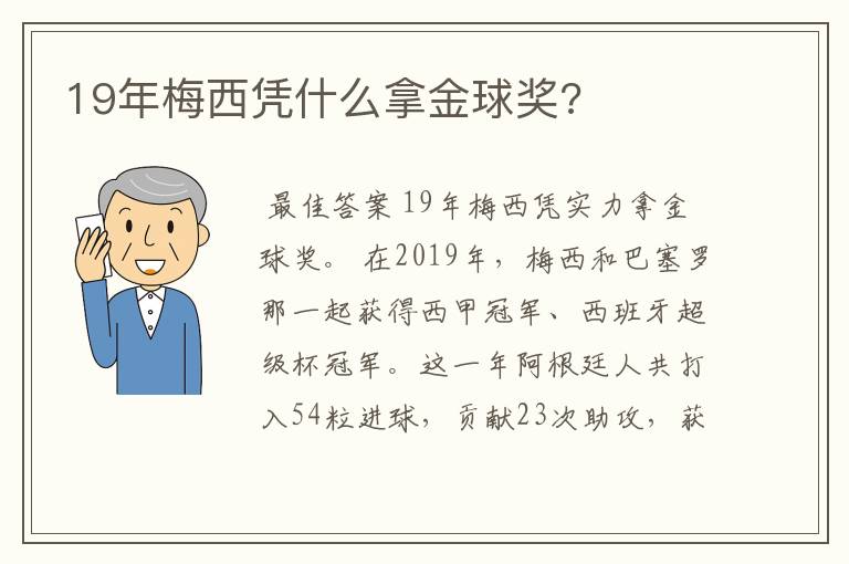 19年梅西凭什么拿金球奖?