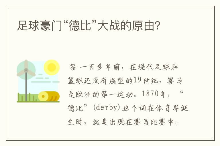 足球豪门“德比”大战的原由?
