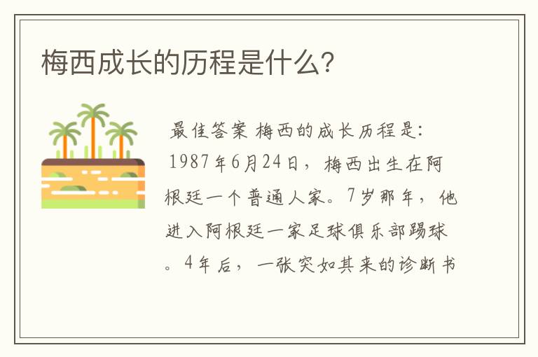 梅西成长的历程是什么?
