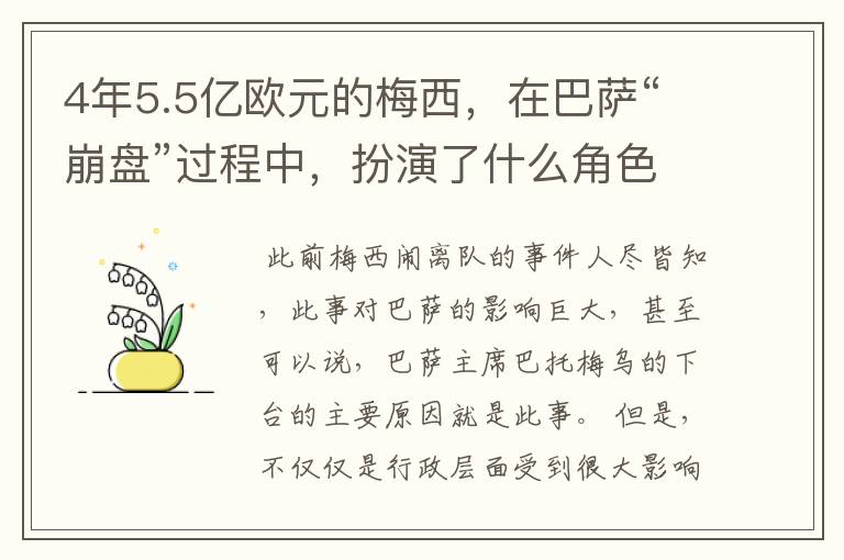 4年5.5亿欧元的梅西,在巴萨“崩盘”过程中,扮演了什么角色?