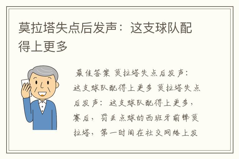 莫拉塔失点后发声:这支球队配得上更多