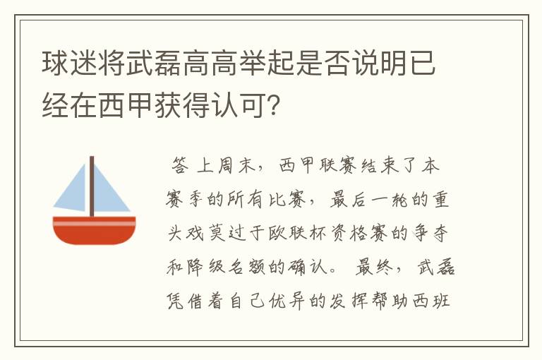 球迷将武磊高高举起是否说明已经在西甲获得认可?