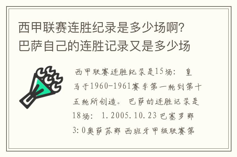 西甲联赛连胜纪录是多少场啊？巴萨自己的连胜记录又是多少场啊？