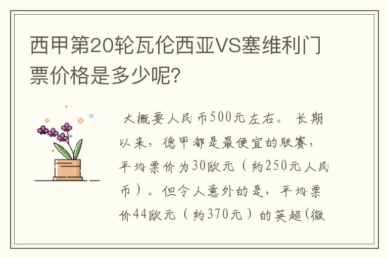 西甲第20轮瓦伦西亚VS塞维利门票价格是多少呢?