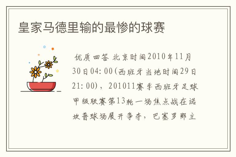 皇家马德里输的最惨的球赛