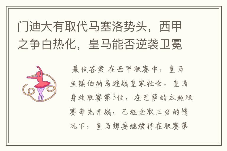 门迪大有取代马塞洛势头,西甲之争白热化,皇马能否逆袭卫冕?