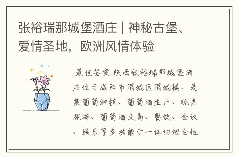 张裕瑞那城堡酒庄 | 神秘古堡、爱情圣地,欧洲风情体验