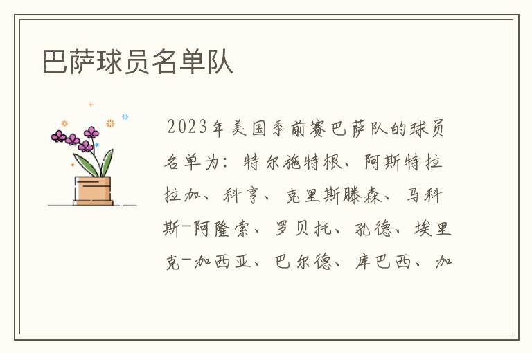 巴萨球员名单队