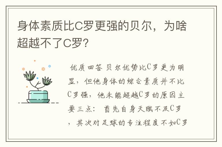 身体素质比C罗更强的贝尔,为啥超越不了C罗?